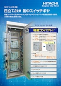 【日立】NEW Hy-VCB搭載日立7.2kV気中スイッチギヤ-九州機電株式会社のカタログ