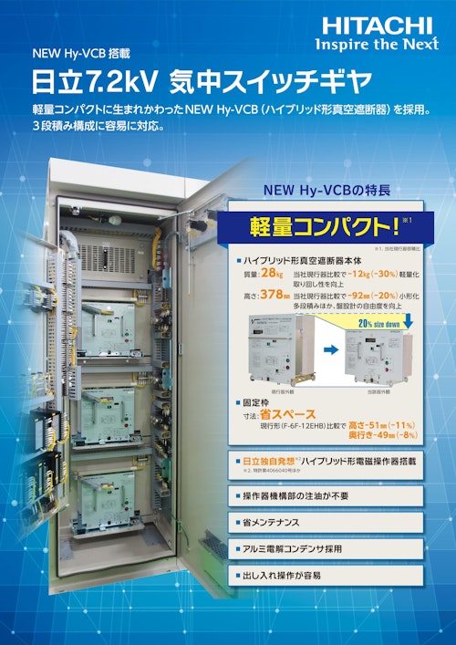 【日立】NEW Hy-VCB搭載日立7.2kV気中スイッチギヤ (九州機電株式会社) のカタログ