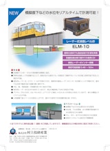 レーザー式液面レベル計　ELM-10のカタログ