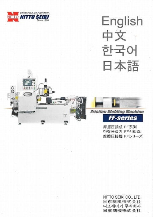 摩擦圧接機 Ffシリーズ 日東制機株式会社のカタログ メトリー 摩擦圧接機 Ffシリーズ 日東制機株式会社のカタログ メトリー