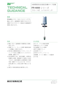 フロート式レベルスイッチFR-6000 【東京計装株式会社のカタログ】