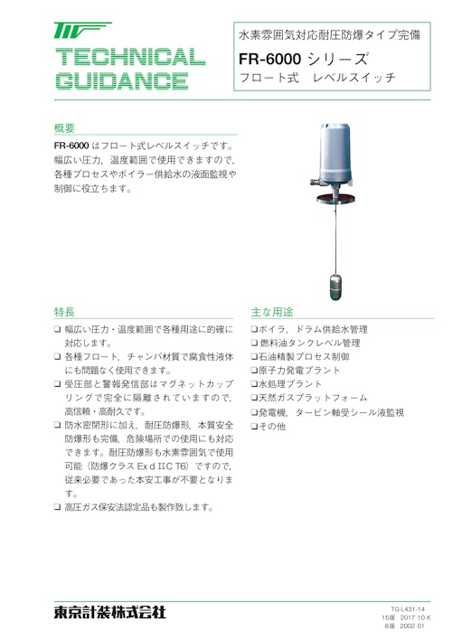 フロート式レベルスイッチFR-6000 (東京計装株式会社) のカタログ