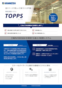 無背圧配管システム『TOPPS』 【株式会社カンネツのカタログ】