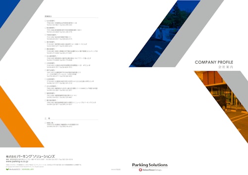 会社案内 (株式会社パーキングソリューションズ) のカタログ