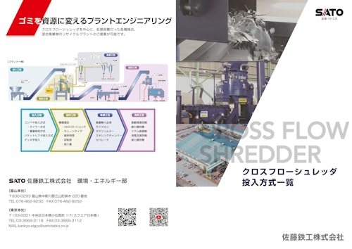 クロスフローシュレッダ投入方式一覧 (佐藤鉄工株式会社) のカタログ