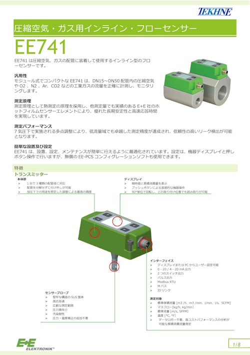 圧縮空気・ガス用インライン・フローセンサー EE741 (株式会社テクネ計測) のカタログ