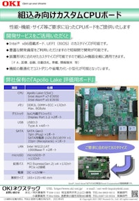 組込み向けカスタム CPU ボード 【OKIネクステック株式会社のカタログ】
