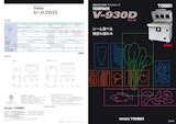 真空包装機 据置型 V-930Dシリーズのカタログ