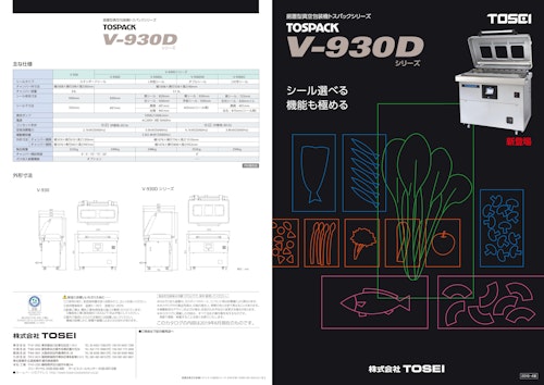 真空包装機 据置型 V-930Dシリーズ (株式会社TOSEI) のカタログ