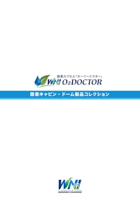 酸素キャビン・ドーム製品コレクション 【ワールドネットインターナショナル 株式会社のカタログ】