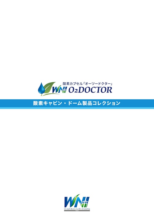 酸素キャビン・ドーム製品コレクション (ワールドネットインターナショナル 株式会社) のカタログ