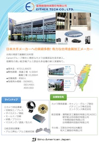 【対応メーカー紹介】金属加工 【シノ・アメリカン・ジャパン株式会社のカタログ】