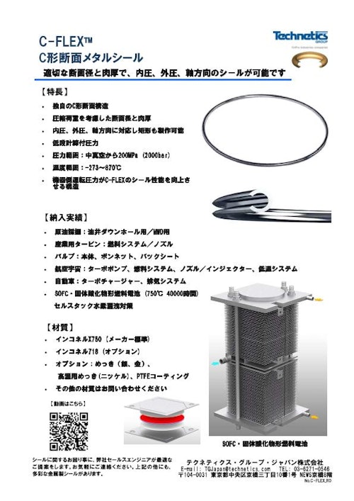 チラシ_SOFC燃料電池用Cリングシール (テクネティクス・グループ・ジャパン株式会社) のカタログ