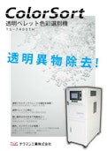 透明樹脂ペレット向け　異物選別機TS-7400TH-Techman Industryのカタログ
