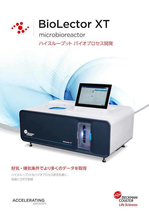 微生物マイクロバイオリアクター BioLector XT (ベックマン・コールター株式会社) のカタログ