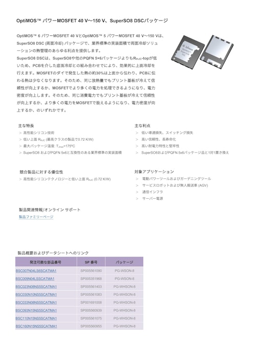 OptiMOS™ パワーMOSFET 40 V～150 V、SuperSO8 DSCパッケージ (インフィニオンテクノロジーズジャパン株式会社) のカタログ