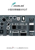 JOAN Lab 小型汎用機器カタログ-BM Equipment Co., Ltd.のカタログ