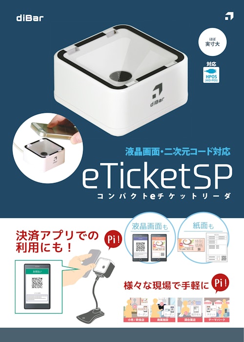 diBar eTicket SP コンパクトeチケットリーダ (ウェルコムデザイン株式会社) のカタログ