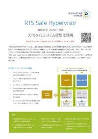 RTS Safe Hypervisor 【コンガテックジャパン株式会社のカタログ】