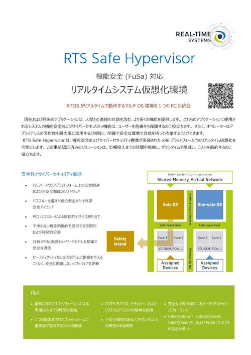 RTS Safe Hypervisor (コンガテックジャパン株式会社) のカタログ