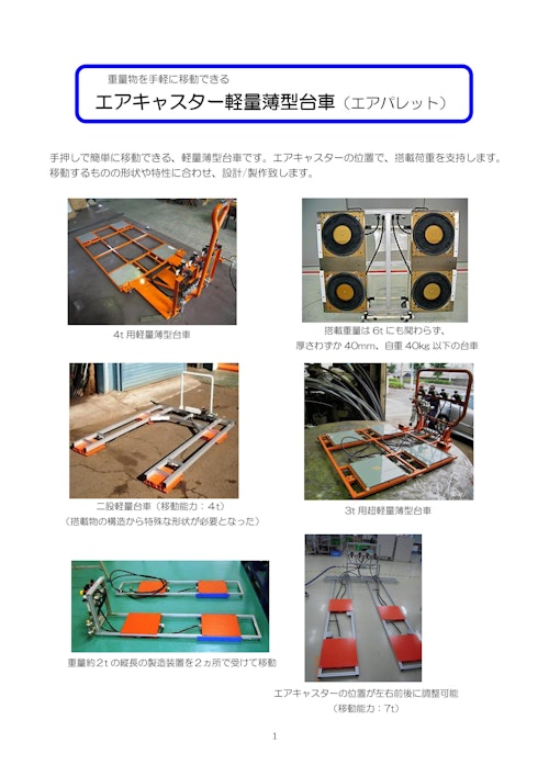 エアキャスター軽量薄型台車 (株式会社コーテック) のカタログ
