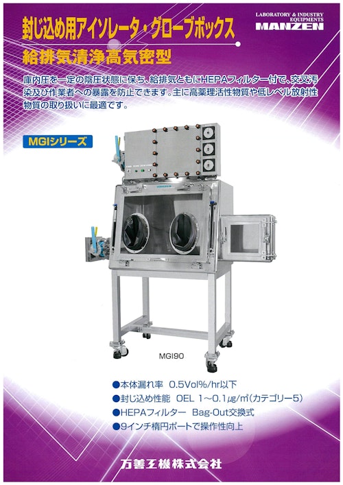 高気密封じ込め用アイソレータ・グローブボックス (万善工機株式会社) のカタログ