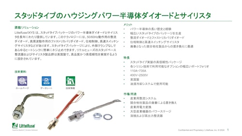 スタッドタイプのハウジングパワー半導体ダイオードとサイリスタ (Littelfuseジャパン合同会社) のカタログ