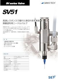 ニードルバルブ｜高速応答・微量精密塗布・気泡混入防止型ニードルバルブ SV51 【株式会社サンエイテックのカタログ】