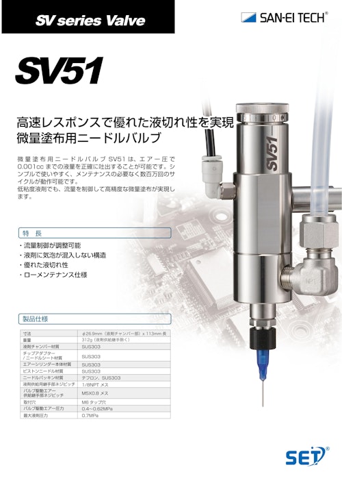 ニードルバルブ｜高速応答・微量精密塗布・気泡混入防止型ニードルバルブ SV51 (株式会社サンエイテック) のカタログ