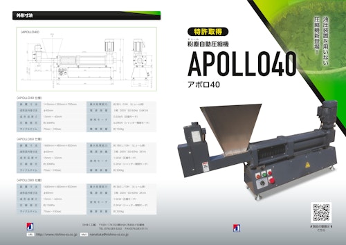 粉塵自動圧縮機「APOLLO40」 (株式会社西野製作所) のカタログ