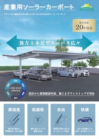 ソーラーカーポート 製品案内 【RBI SOLAR株式会社のカタログ】