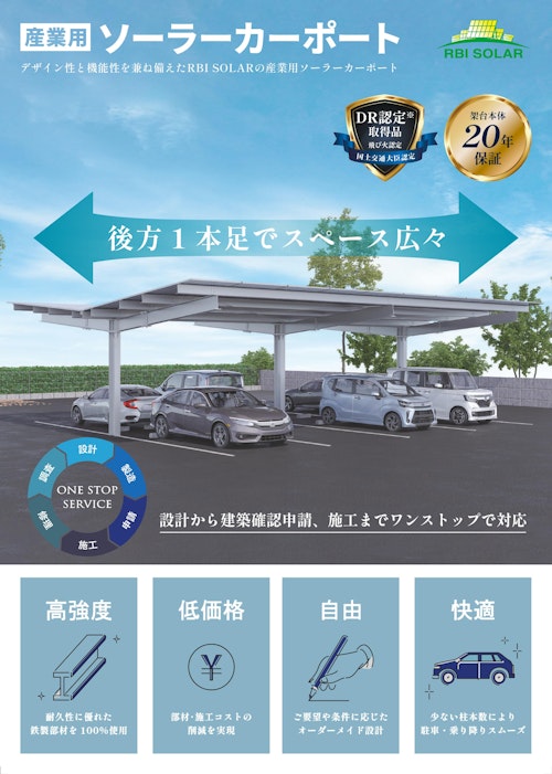 ソーラーカーポート 製品案内 (RBI SOLAR株式会社) のカタログ