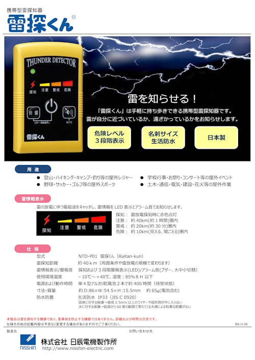 携帯型雷探知器　雷探くん (株式会社日辰電機製作所) のカタログ