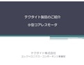 テクタイト　モーター・ブザー紹介資料-Techtuitのカタログ