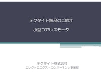 テクタイト　モーター・ブザー紹介資料 【テクタイト株式会社のカタログ】