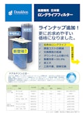 集塵機用ロングライフフィルター-Japan Donaldson Co., Ltd.のカタログ