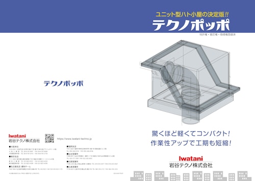 斜め接合式FRP製ユニット型ハト小屋【テクノポッポ】 (日昌グラシス株式会社) のカタログ