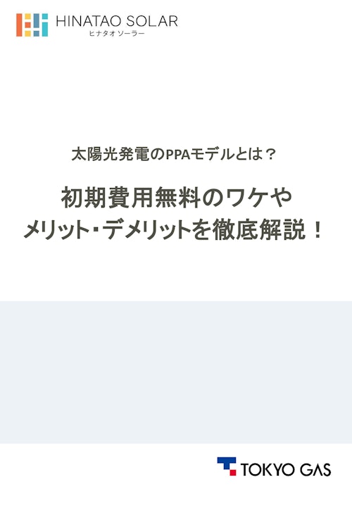 太陽光発電のPPAモデルとは？初期費用無料のワケやメリット・デメリットを徹底解説！ (東京ガス株式会社) のカタログ