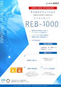 超硬合金の安定加工とコスト削減に貢献するケミカルソリューション 【株式会社ネオスのカタログ】
