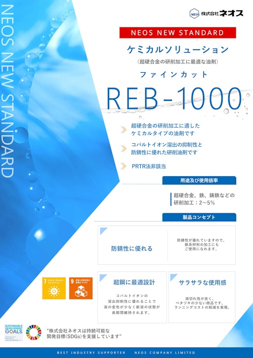 超硬合金の安定加工とコスト削減に貢献するケミカルソリューション (株式会社ネオス) のカタログ