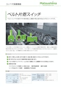 ベルト片寄スイッチ-Matsushima Measure Tech Co., Ltd.のカタログ