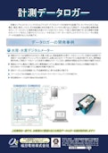 計測データロガー-Umeda Electricのカタログ