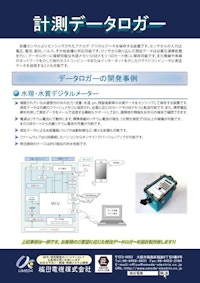 計測データロガー 【梅田電機株式会社のカタログ】