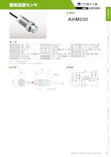 磁気近接センサ　AHM030のカタログ