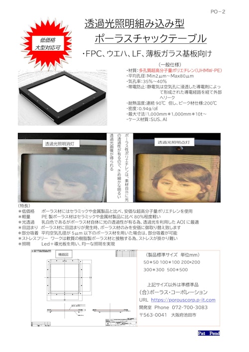 ポーラスチャック付き透過光照明 (合同会社ポーラス・コーポレーション) のカタログ