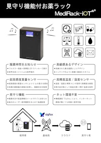 見守り機能付お薬ラック MediRack-ioT 「NMS-100」 【日本電波株式会社のカタログ】