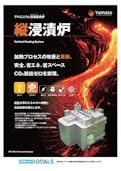 縦浸漬炉-Yamato Co., Ltd.のカタログ