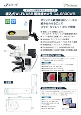 顕微鏡カメラCA-6800WB オリンパス顕微鏡BXシリーズ用 メーカーJスコープのカタログ