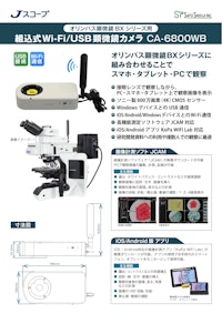 顕微鏡カメラCA-6800WB オリンパス顕微鏡BXシリーズ用 メーカーJスコープ 【株式会社佐藤商事のカタログ】