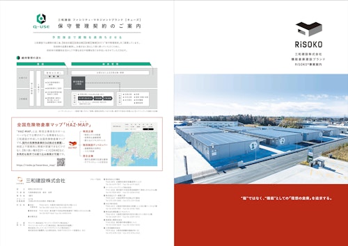特殊倉庫建設：RiSOKOブランドカタログ (三和建設株式会社) のカタログ